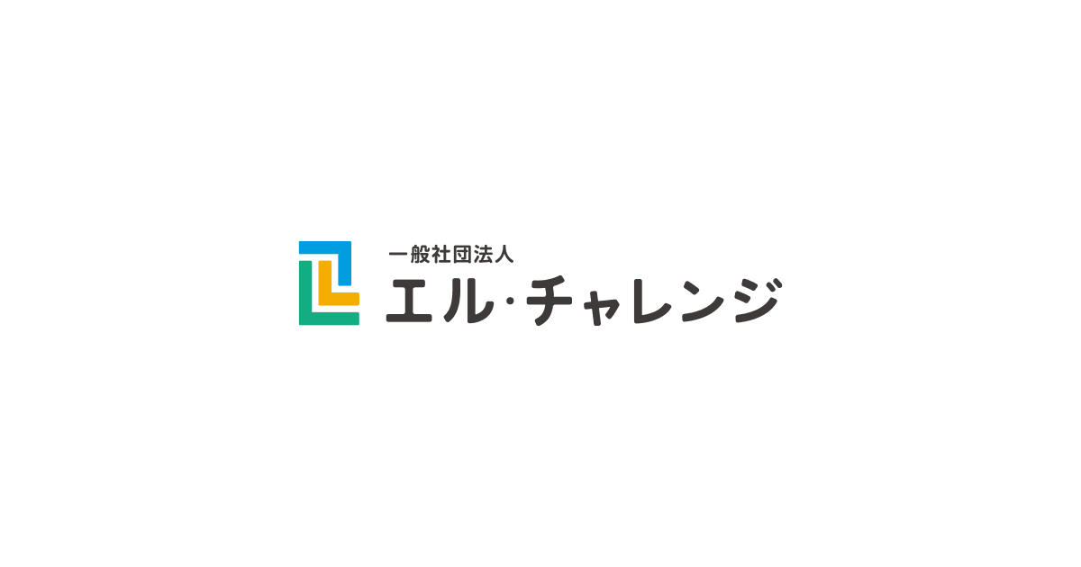 特定処遇改善加算に基づく取組 一般社団法人エル チャレンジ